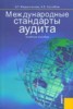 Жарылгасова Б.Т., Суглобов А.Е "Международные стандарты аудита. 4-е изд., стер"