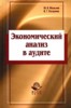 М. В. Мельник, В. Г. Когденко "Экономический анализ в аудите" ― Экономическая литература