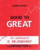 Джим С. Коллинз "От хорошего к великому. Почему одни компании совершают прорыв, а другие нет..." ― Экономическая литература