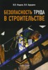 Ю. Л. Фадеев, В. И. Бородкин "Безопасность труда в строительстве" ― Экономическая литература