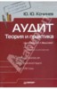 Кочинев Юрий "Аудит: теория и практика. 4-е изд., обновленное и дополненное" ― Экономическая литература