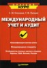 Галузина С.М. "Международный учет и аудит" ― Экономическая литература