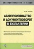 Рогожин М.Ю. "Делопроизводство и документооборот в бухгалтерии: практическое пособие"
