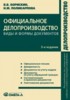 Борискин В.В. "Официальное делопроизводство: виды и формы документов"