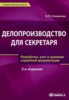 Смирнова Е.П. "Делопроизводство для секретаря: разработка, учет и хранение служебной документации"