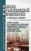 Игумнов С.Г. "Основы промышленной безопасности в вопросах и ответах"