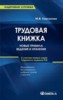 Кирсанова М.В. "Трудовая книжка: новые правила ведения и хранения: практическое пособие"