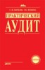 Бычкова С.М. "Практический аудит" ― Экономическая литература