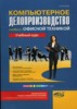 Козлов Н.В. "Компьютерное делопроизводство и работа с офисной техникой" ― Экономическая литература