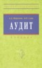 А. Д. Шеремет, В. П. Суйц "Аудит" ― Экономическая литература