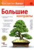 Константин Бакшт "Большие контракты" ― Экономическая литература