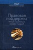 Шаблинский И.Г. "Правовая поддержка иностранных инвестиций" ― Экономическая литература