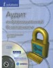 Под общей редакцией А. П. Курило "Аудит информационной безопасности" ― Экономическая литература