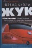 Кайли Дэвид "Жук. Volkswagen: Приключения легендарного брэнда в Америке" ― Экономическая литература