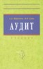 Шеремет А.Д., Суйц В.П. "Аудит. 5-е изд., перераб. и доп."