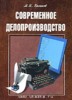 М. И. Басаков "Современное делопроизводство" ― Экономическая литература