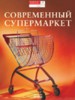 Современный супермаркет. Учебник по современным формам торговли ― Экономическая литература