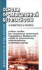 С. Г. Игумнов "Основы промышленной безопасности в вопросах и ответах" ― Экономическая литература
