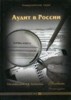 Аудит в России. Антология российского аудита. 2-е издание. (+ CD-ROM)