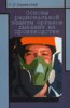 Семен Каминский "Основы рациональной защиты органов дыхания на производстве"