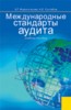 Жарылгасова Б.Т., Суглобов А.Е. "Международные стандарты аудита." ― Экономическая литература