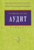 Суйц В.П., Шеремет А.Д. "Аудит" ― Экономическая литература