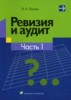 Лемеш В.Н. "Ревизия и аудит" ― Экономическая литература