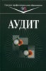 В. И. Подольский "Аудит" ― Экономическая литература