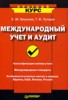 С. М. Галузина, Т. Ф. Пупшис "Международный учет и аудит" ― Экономическая литература