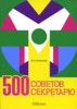 О. А. Энговатова "500 советов секретарю" ― Экономическая литература