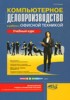 Н. В. Козлов "Компьютерное делопроизводство и работа с офисной техникой" ― Экономическая литература