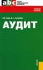 В. П. Суйц, В. А. Ситникова "Аудит" ― Экономическая литература