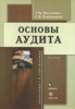 Т. М. Рогуленко, С. В. Пономарева "Основы аудита" ― Экономическая литература