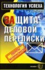 А. А. Кузнецов "Защита деловой переписки. Секреты безопасности"