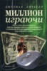 Джулиан Диббелл "Миллион играючи" ― Экономическая литература