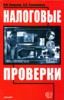 Л. В. Спирина, В. А. Тимошенко "Налоговые проверки" ― Экономическая литература